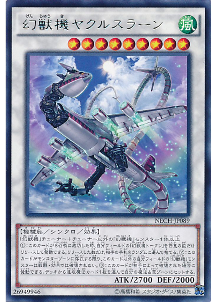 幻獣機ヤクルスラーン