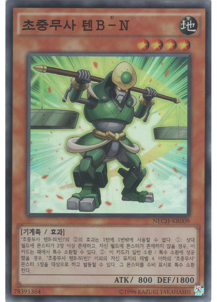 초중무사 텐B－N (Super Rare Unlimited)