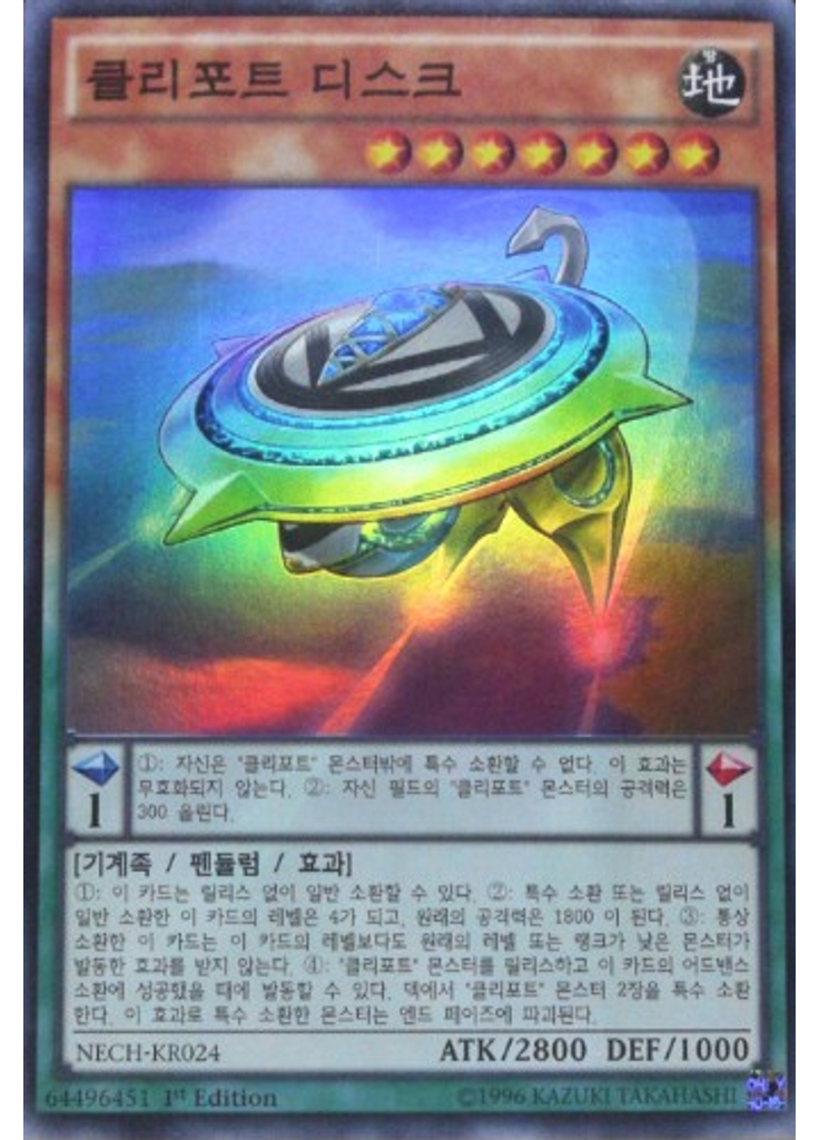 클리포트 디스크