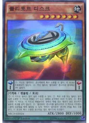클리포트 디스크