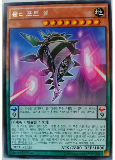 클리포트 쉘