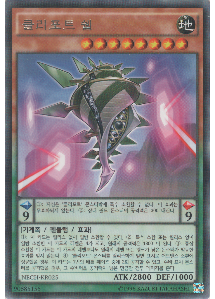 클리포트 쉘 (Rare Unlimited)