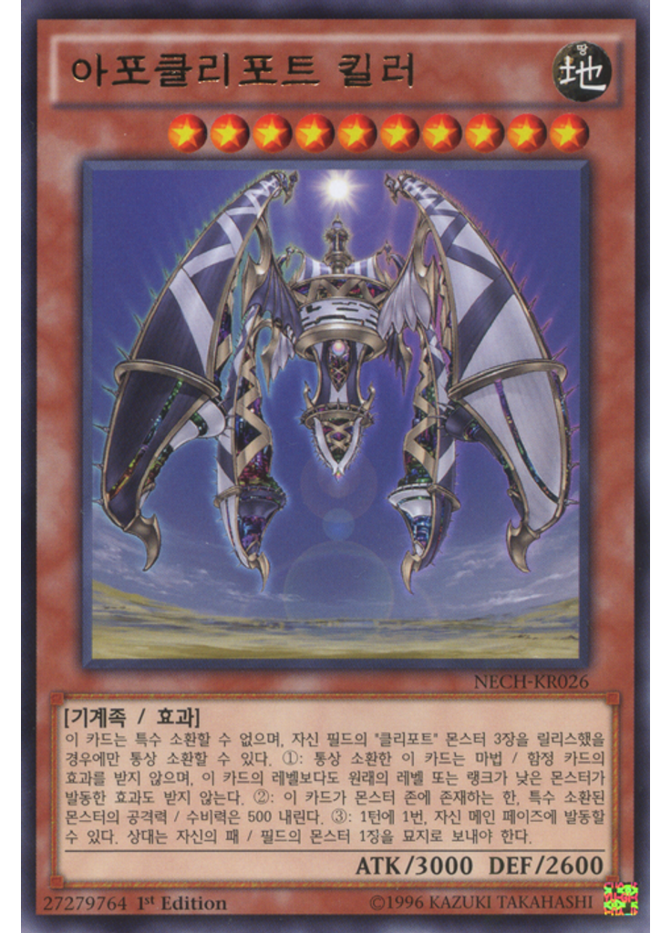 아포클리포트 킬러