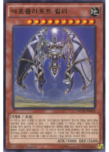 아포클리포트 킬러