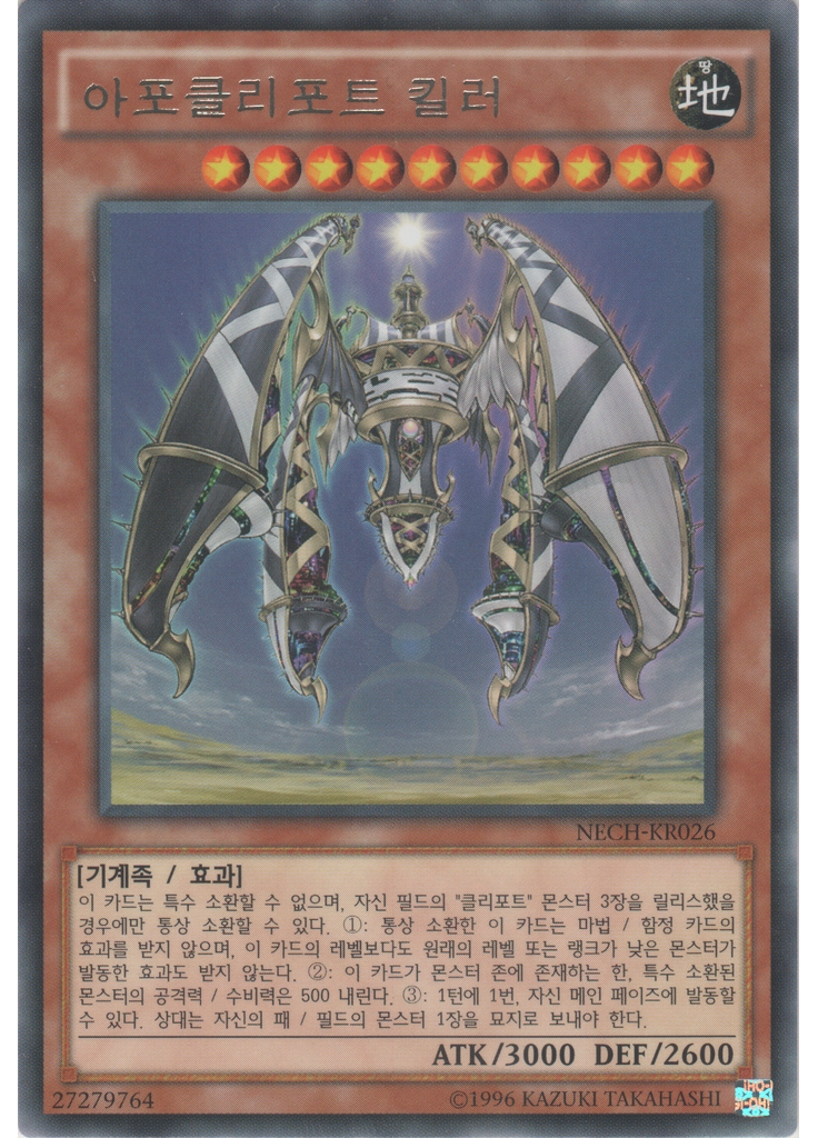 아포클리포트 킬러 (Rare Unlimited)