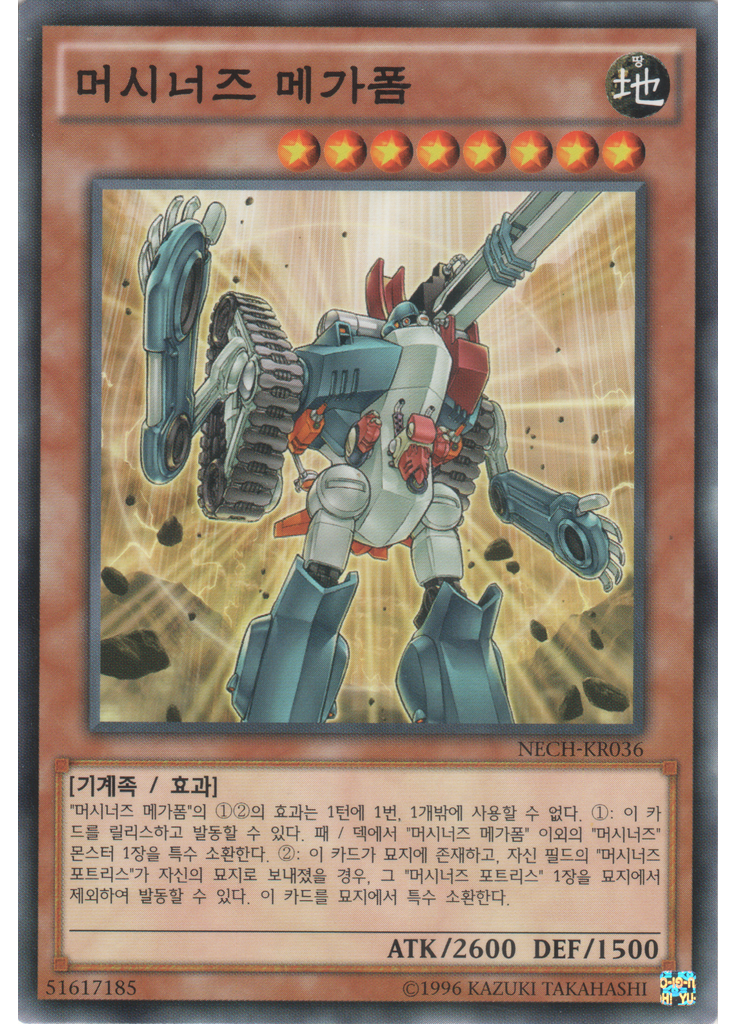 머시너즈 메가폼 (Common Unlimited)