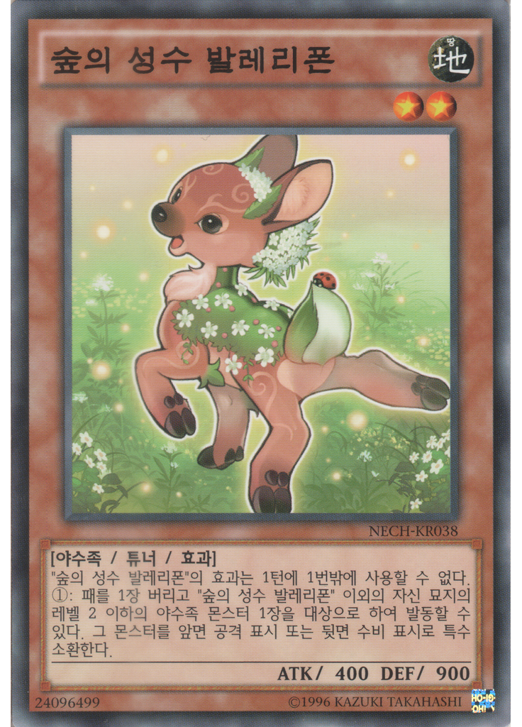 숲의 성수 발레리폰 (Common Unlimited)
