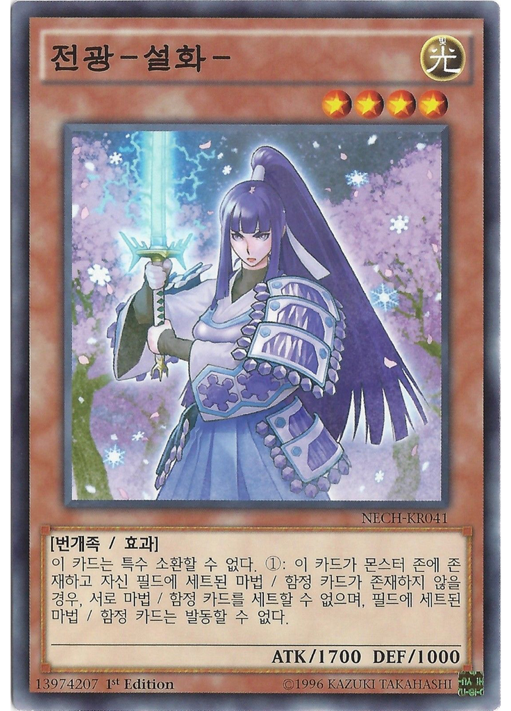 전광－설화－