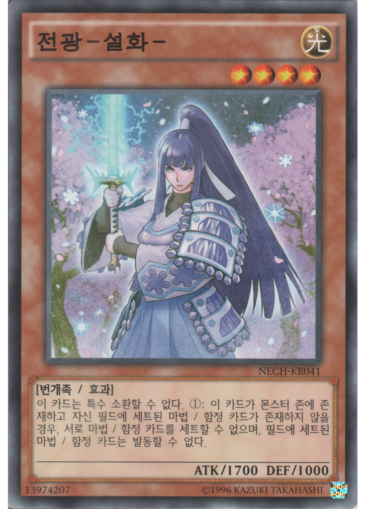 전광－설화－ (Common Unlimited)