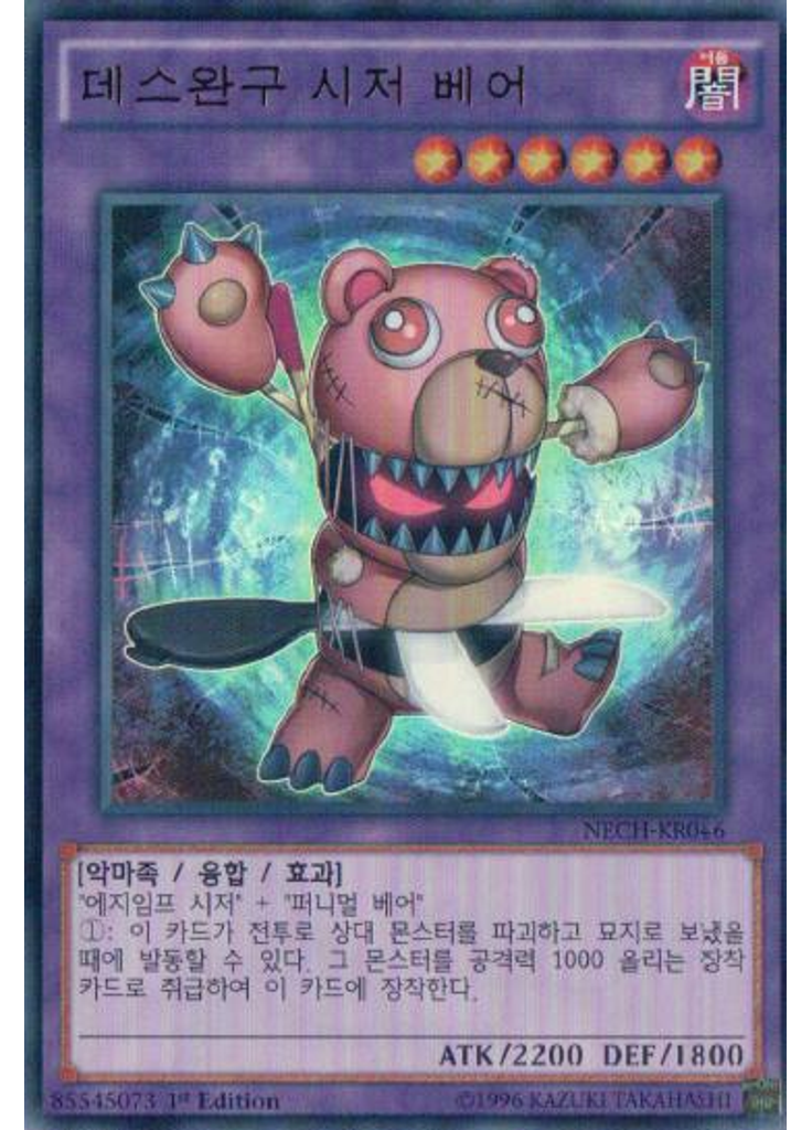 데스완구 시저 베어