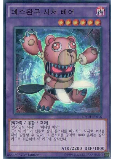 데스완구 시저 베어