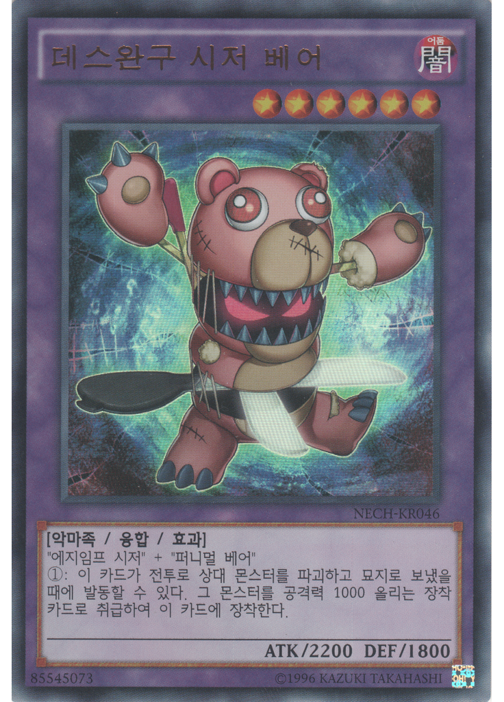 데스완구 시저 베어 (Ultra Rare Unlimited)