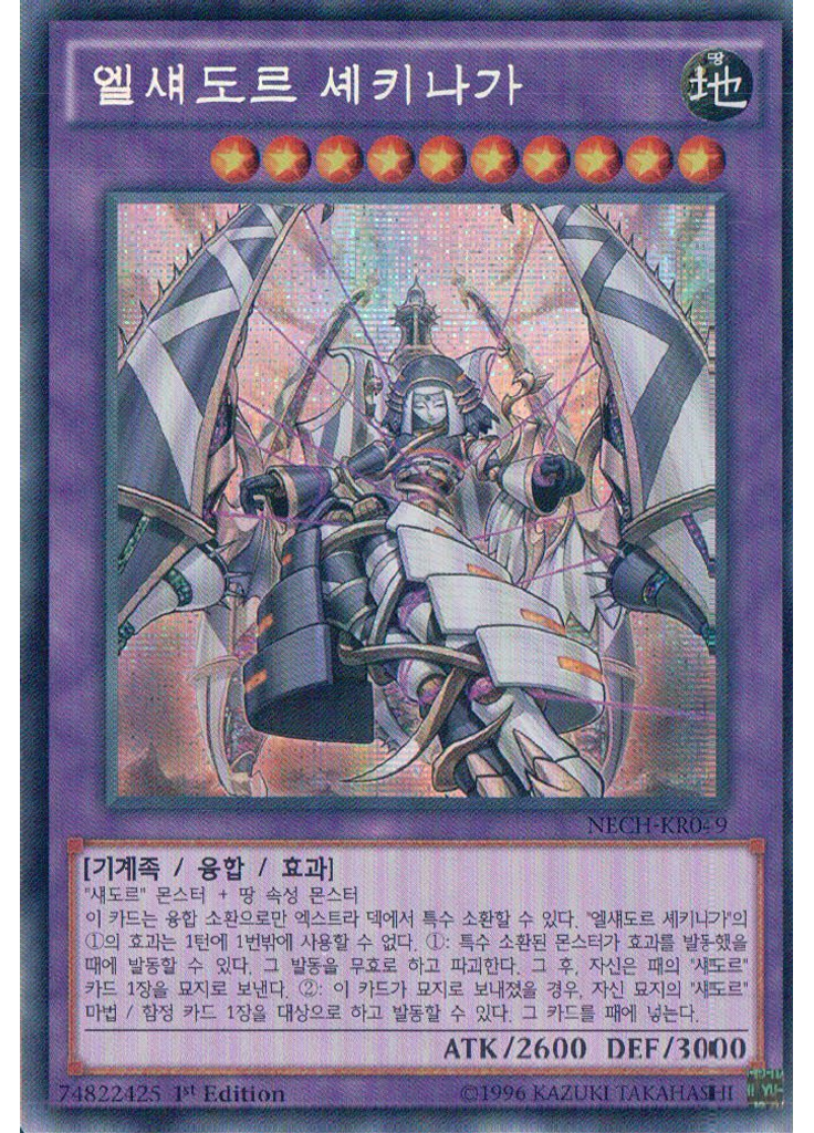 엘섀도르 셰키나가 (Secret Rare 1st Edition)