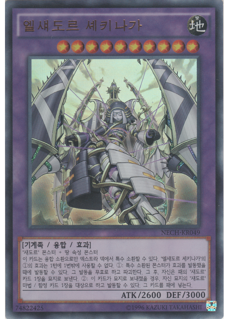 엘섀도르 셰키나가 (Ultra Rare Unlimited)