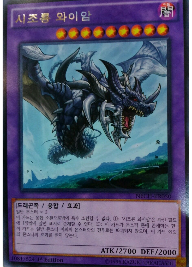 시조룡 와이암