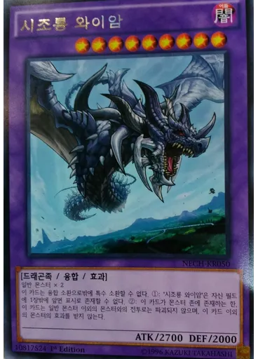 시조룡 와이암