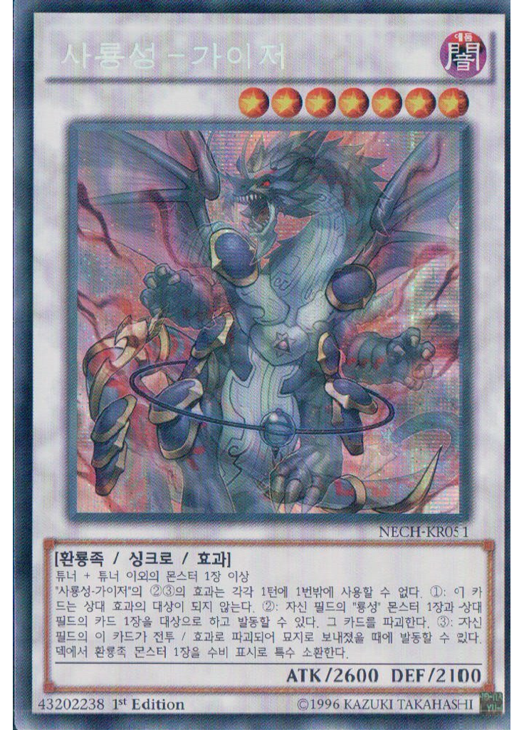 사룡성－가이저 (Secret Rare 1st Edition)