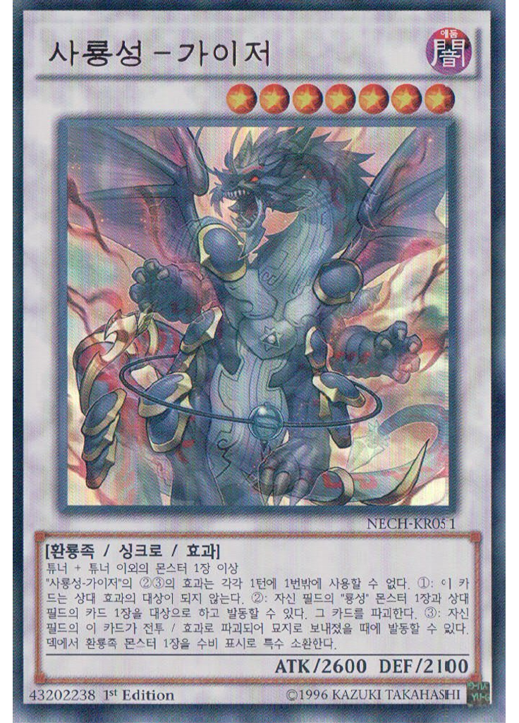 사룡성－가이저