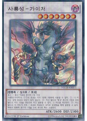 사룡성－가이저