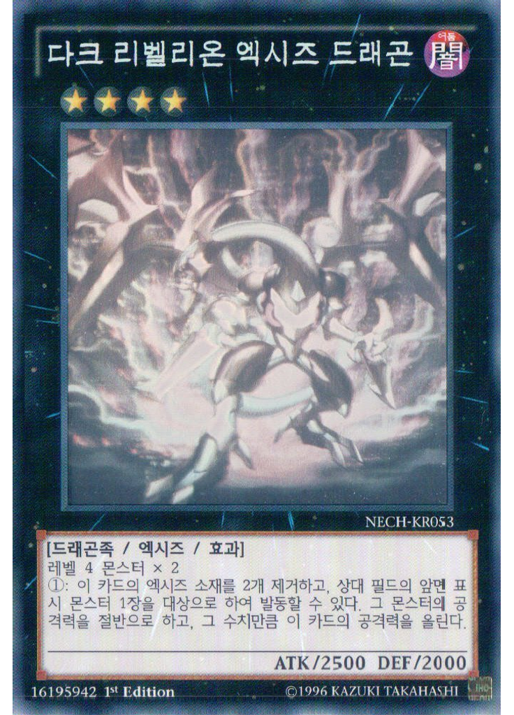 다크 리벨리온 엑시즈 드래곤 (Holographic Rare 1st Edition)