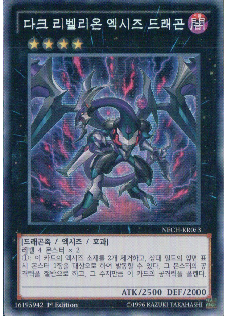 다크 리벨리온 엑시즈 드래곤 (Secret Rare 1st Edition)