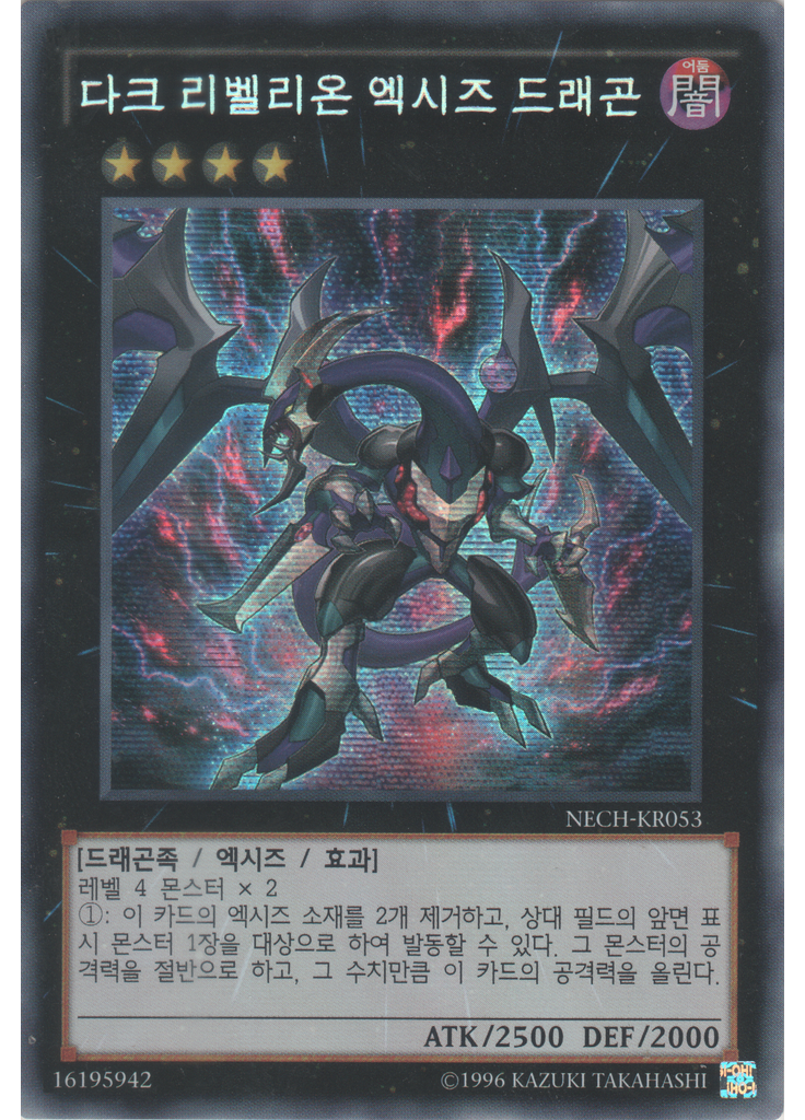 다크 리벨리온 엑시즈 드래곤 (Secret Rare Unlimited)