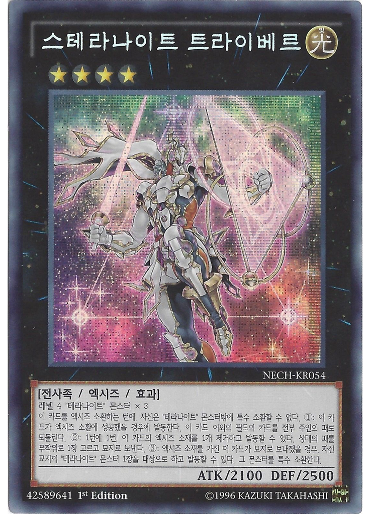 스테라나이트 트라이베르 (Secret Rare 1st Edition)