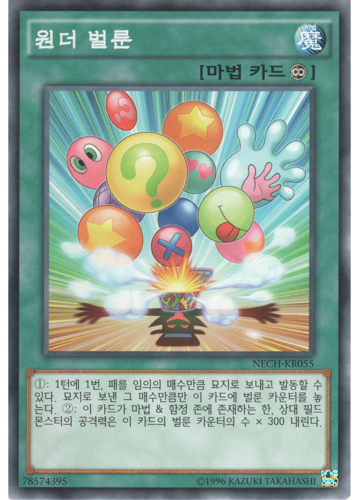 원더 벌룬 (Common Unlimited)