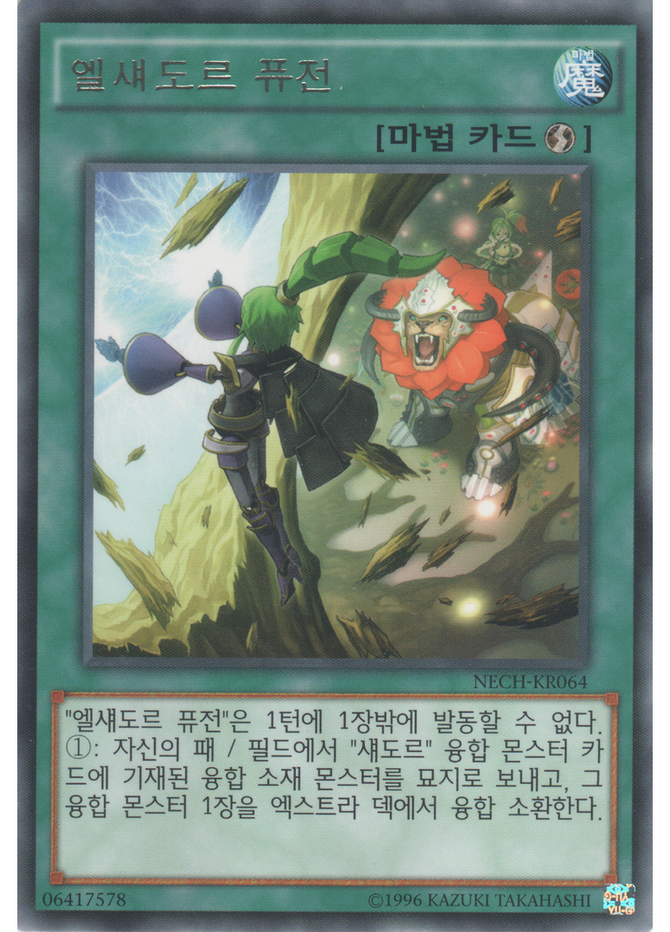 엘섀도르 퓨전 (Rare Unlimited)