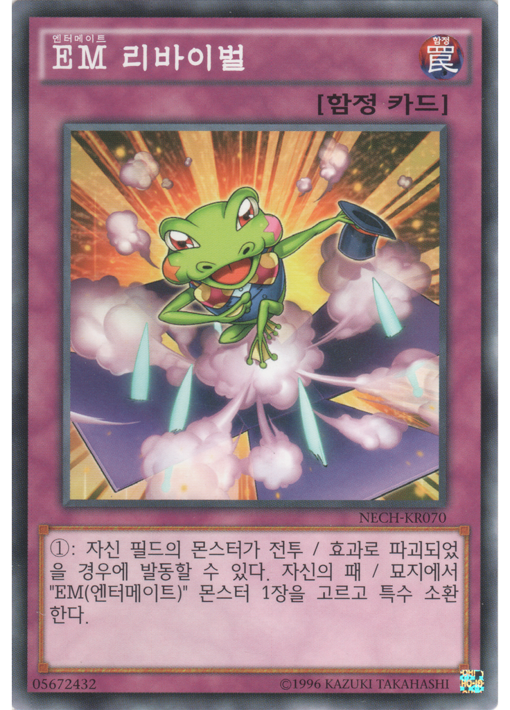 EM 리바이벌 (Common Unlimited)