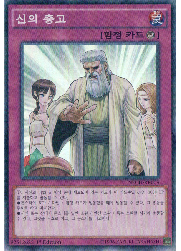 신의 충고