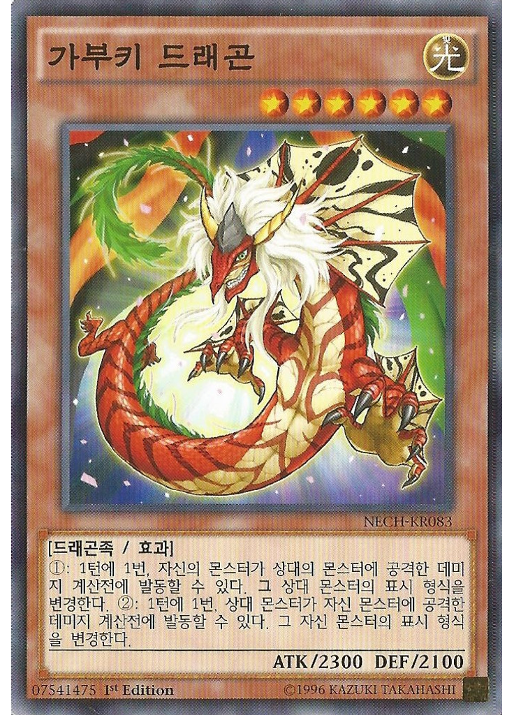 가부키 드래곤