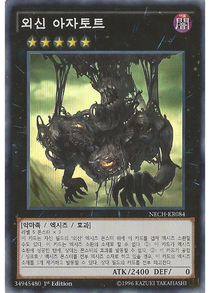 외신 아자토트