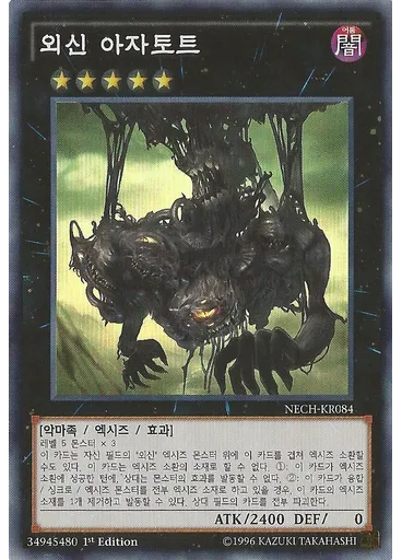 외신 아자토트