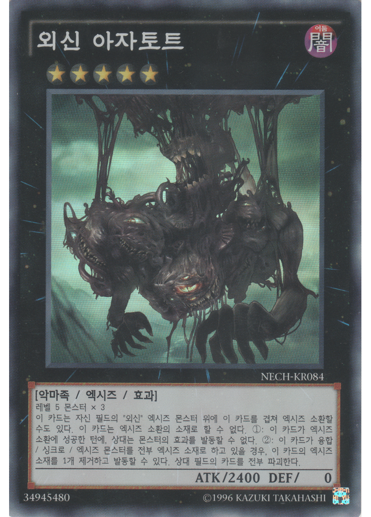 외신 아자토트 (Super Rare Unlimited)
