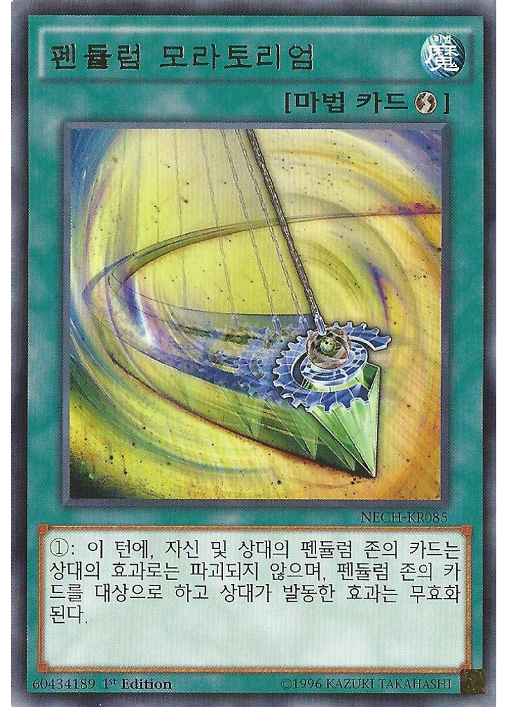 펜듈럼 모라토리엄