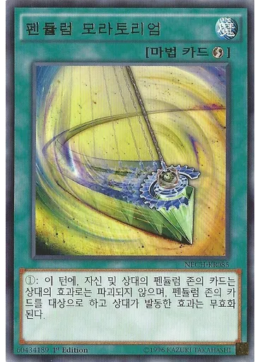 펜듈럼 모라토리엄