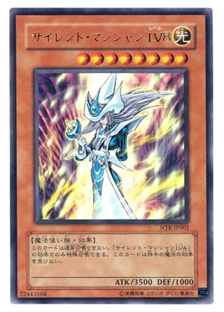 サイレント・マジシャン ＬＶ８