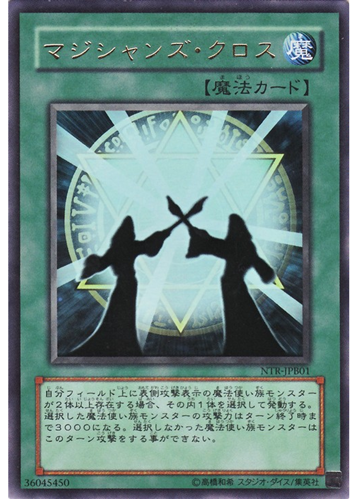 マジシャンズ・クロス