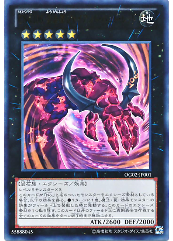 ＣＮｏ．１０６ 溶岩掌ジャイアント・ハンド・レッド