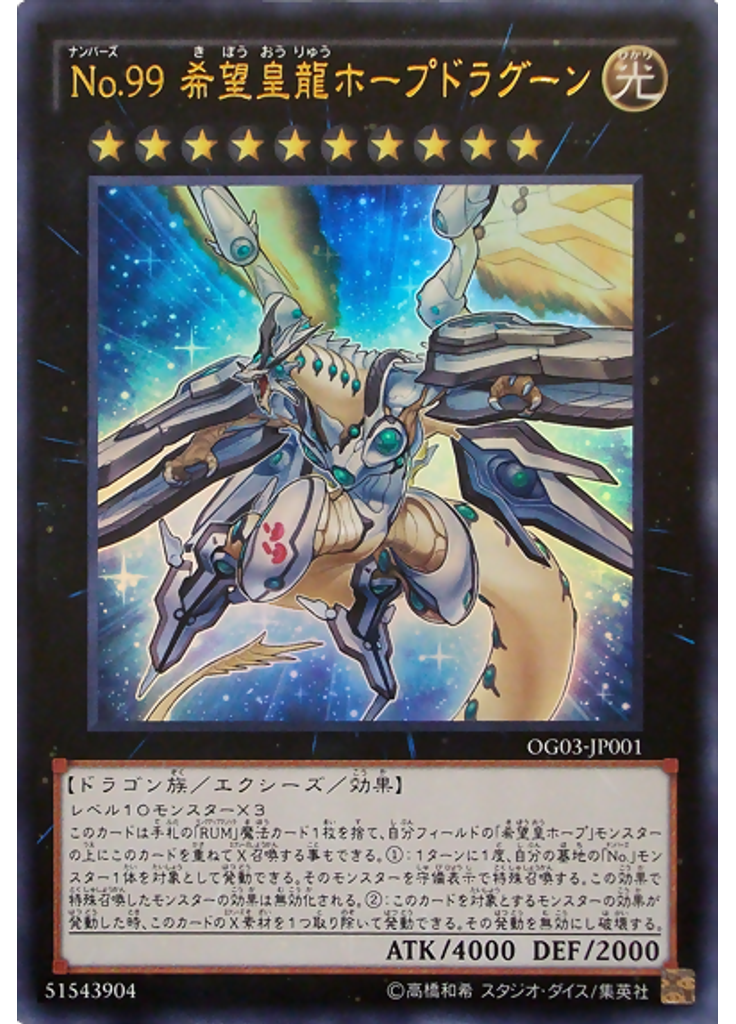 Ｎｏ．９９ 希望皇龍ホープドラグーン