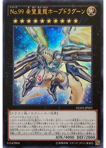 Ｎｏ．９９ 希望皇龍ホープドラグーン — Numbers Guide promotional card