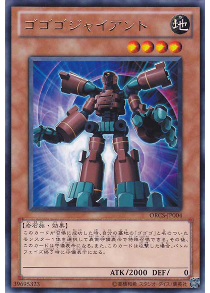 ゴゴゴジャイアント