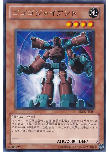 ゴゴゴジャイアント