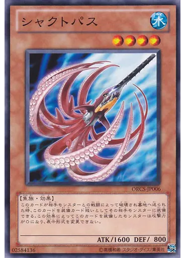 シャクトパス