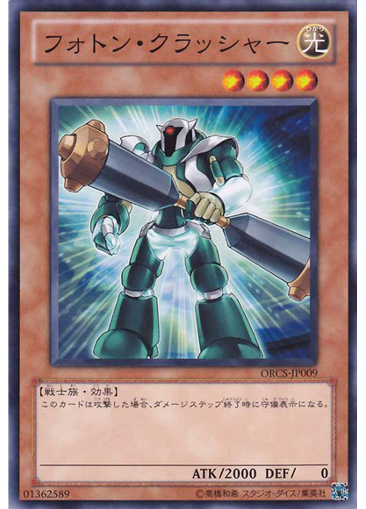 フォトン・クラッシャー