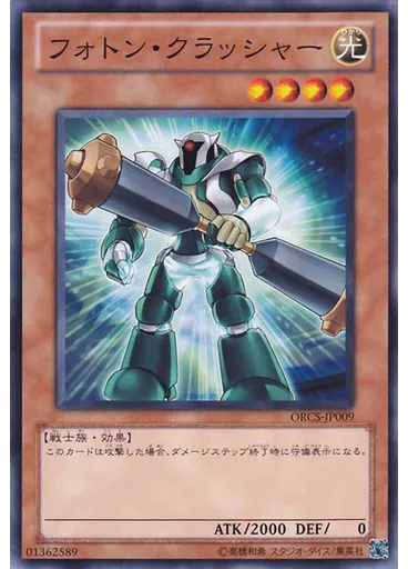 フォトン・クラッシャー