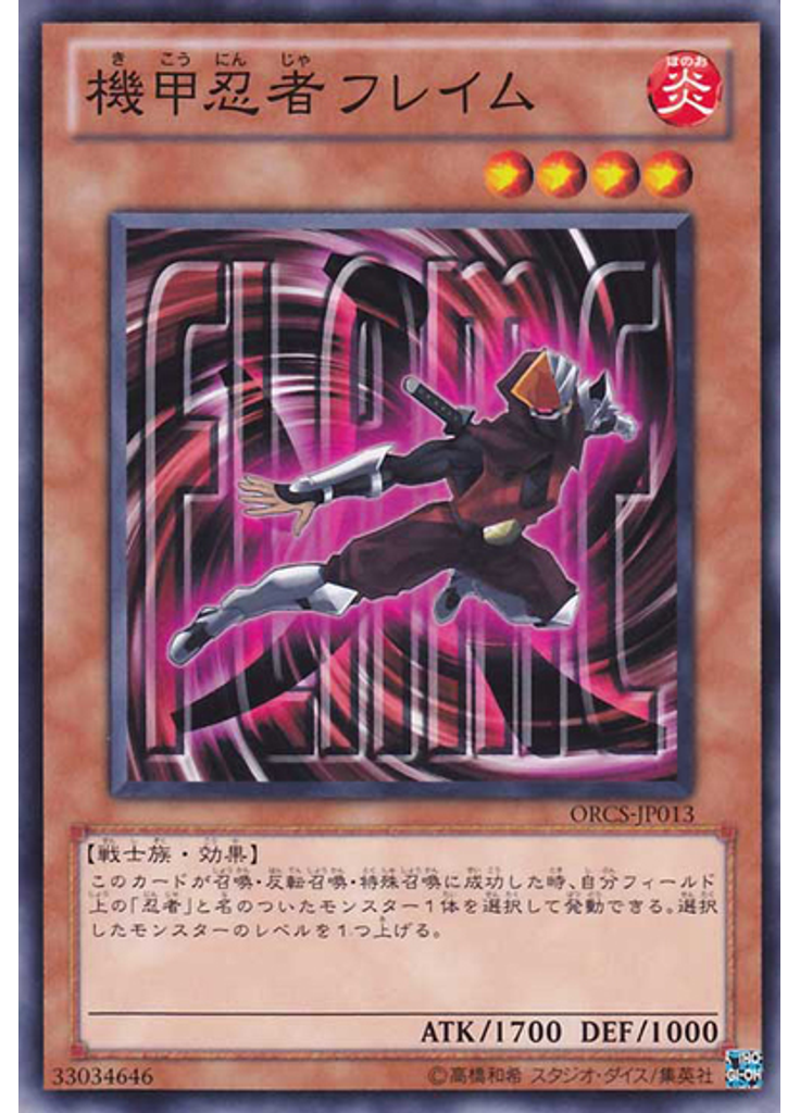 機甲忍者フレイム