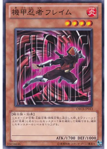 機甲忍者フレイム