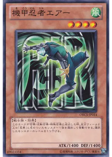 機甲忍者エアー